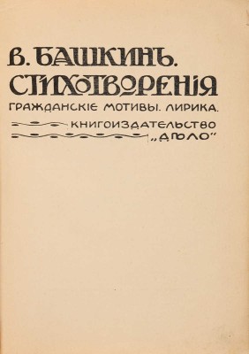 [Собрание В.Г. Лидина] Башкин В.В. Стихотворения: Гражданские мотивы. Лирика. СПб.: Книгоиздательство «Дело», [1907].